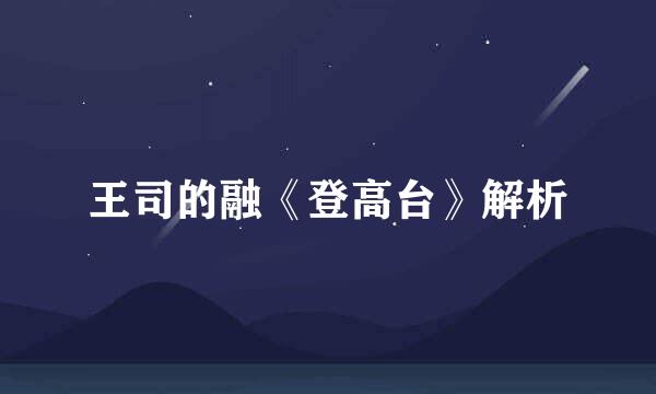 王司的融《登高台》解析