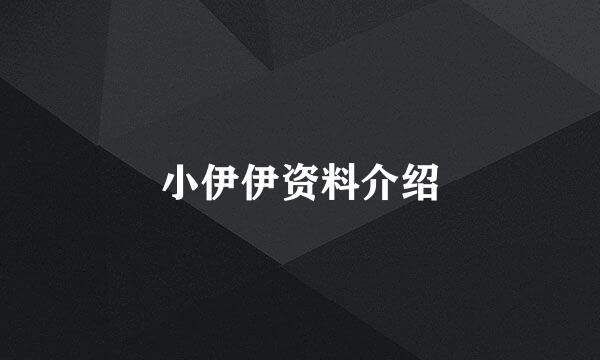 小伊伊资料介绍
