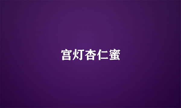 宫灯杏仁蜜