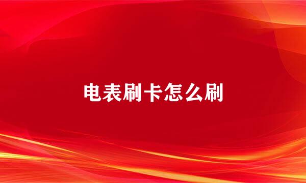 电表刷卡怎么刷