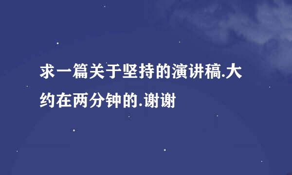 求一篇关于坚持的演讲稿.大约在两分钟的.谢谢