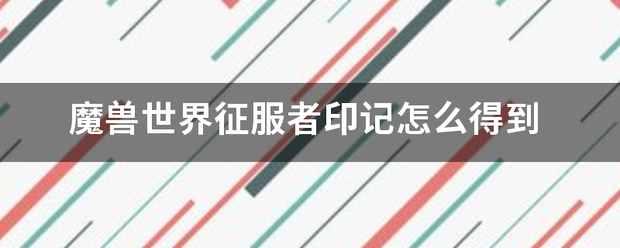 魔兽世界征服者印记怎么得到