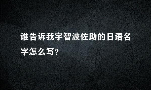 谁告诉我宇智波佐助的日语名字怎么写？