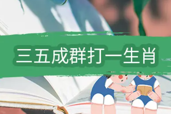 三五来自成群打一动物和数字