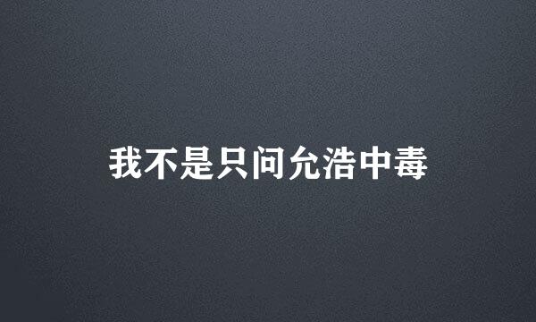 我不是只问允浩中毒