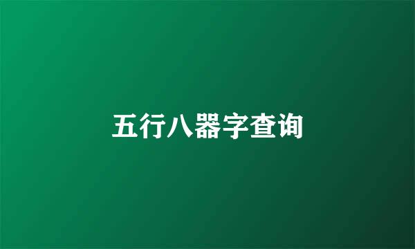 五行八器字查询