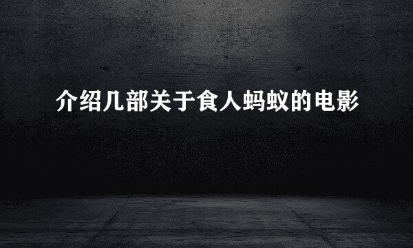 介绍几部关于食人蚂蚁的电影