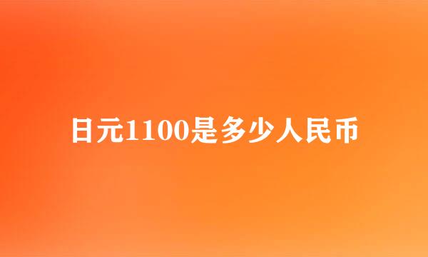 日元1100是多少人民币