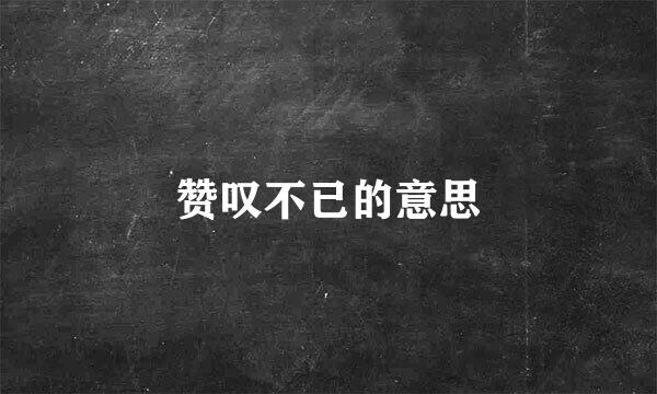 赞叹不已的意思