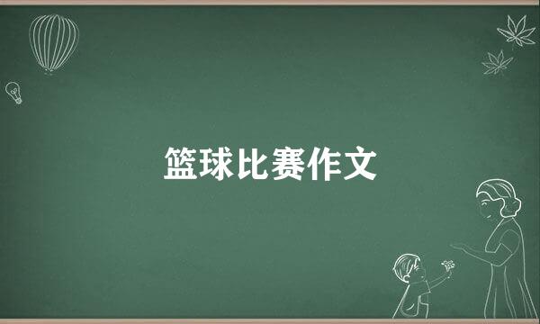 篮球比赛作文