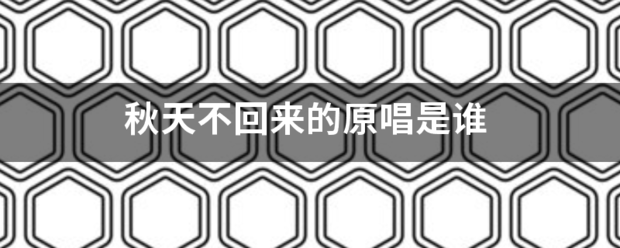 秋天不回来的原唱是谁