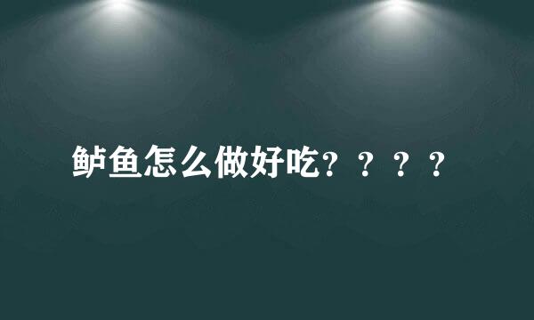 鲈鱼怎么做好吃？？？？