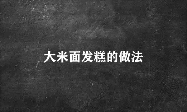 大米面发糕的做法