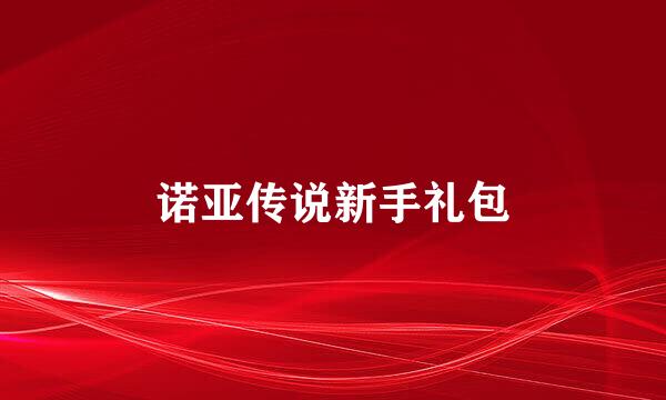 诺亚传说新手礼包