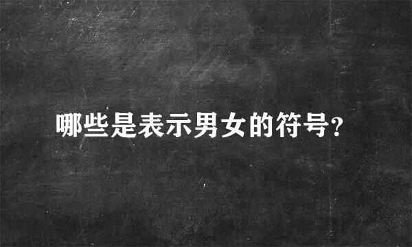 哪些是表示男女的符号？