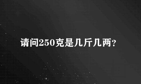请问250克是几斤几两？
