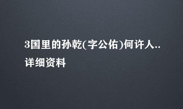 3国里的孙乾(字公佑)何许人..详细资料