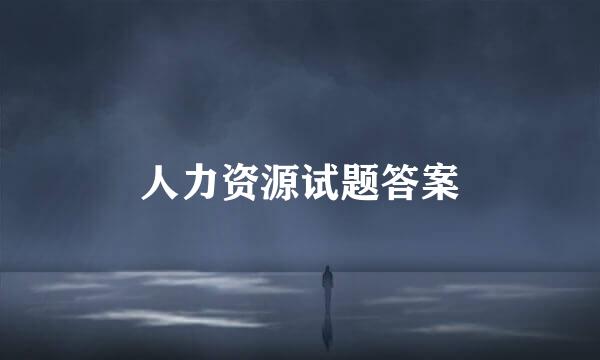 人力资源试题答案