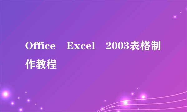 Office Excel 2003表格制作教程