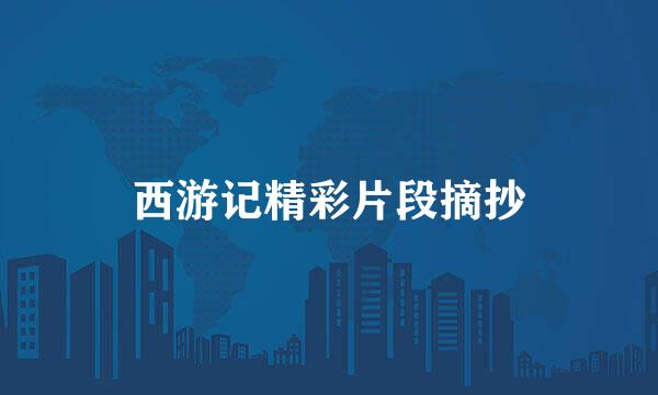 西游记精彩片段摘抄