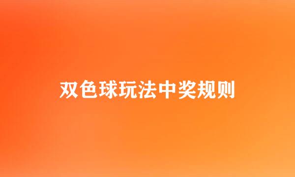 双色球玩法中奖规则