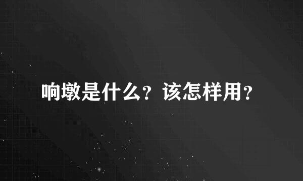 响墩是什么？该怎样用？