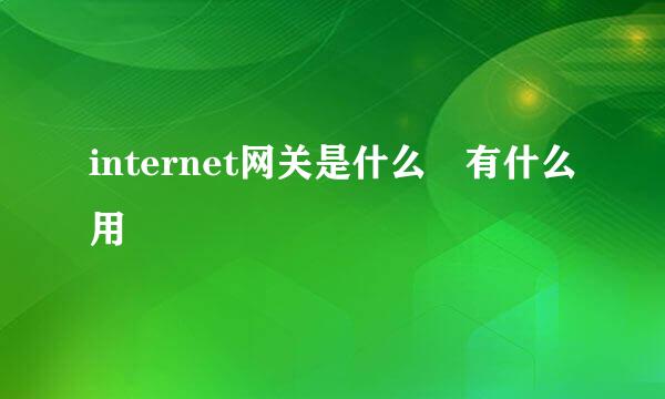 internet网关是什么 有什么用