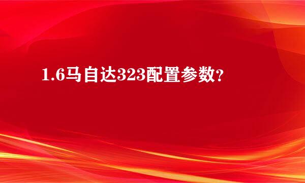 1.6马自达323配置参数？