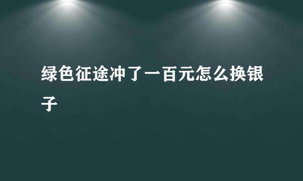 绿色征途冲了一百元怎么换银子