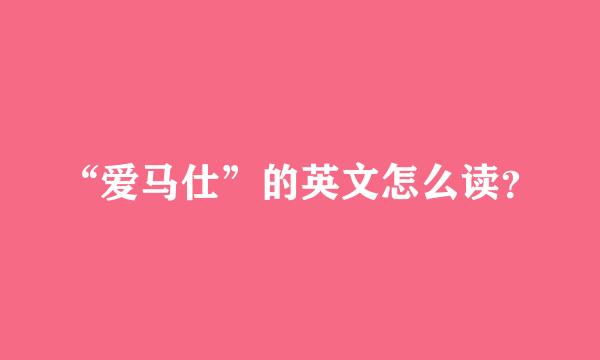 “爱马仕”的英文怎么读？