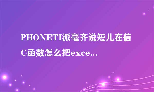 PHONETI派毫齐说短儿在信C函数怎么把excel的女算盟审穿犯立4列数据都合并到一个单元格？