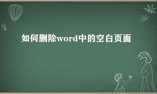 如何删除word中的空白页面