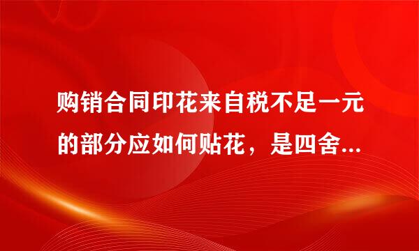 购销合同印花来自税不足一元的部分应如何贴花，是四舍五入还是按实际贴花？