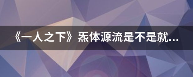 《一人阿空之下》炁体源流是不是就是“老农功”？