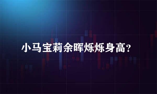 小马宝莉余晖烁烁身高？