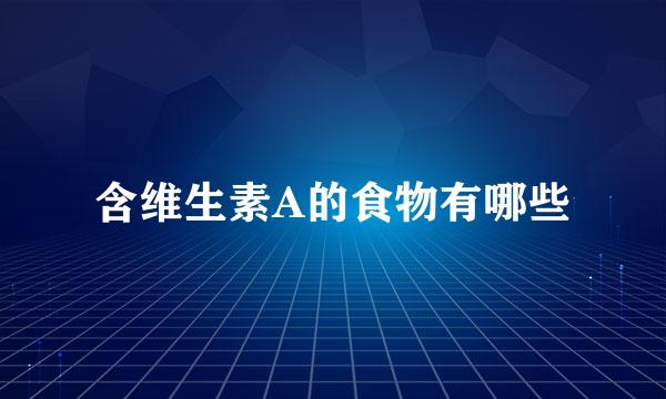 含维生素A的食物有哪些