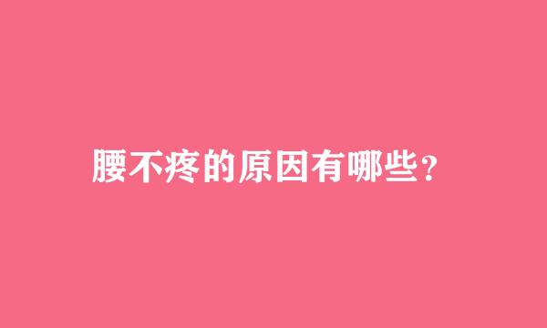 腰不疼的原因有哪些？