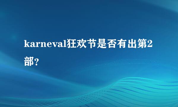 karneval狂欢节是否有出第2部？