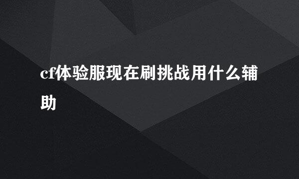 cf体验服现在刷挑战用什么辅助