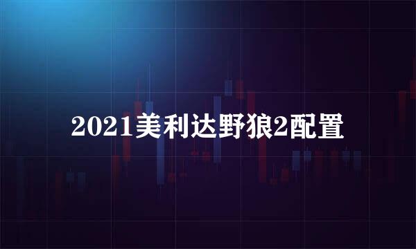 2021美利达野狼2配置