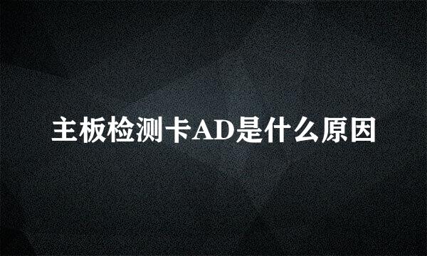 主板检测卡AD是什么原因