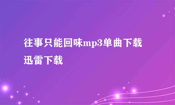 往事只能回味mp3单曲下载 迅雷下载