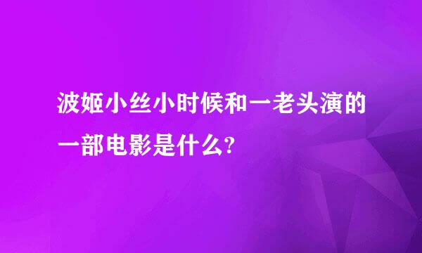 波姬小丝小时候和一老头演的一部电影是什么?