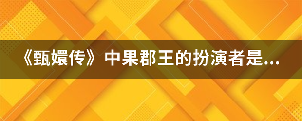 《甄嬛传》中果郡王的扮演者是谁？
