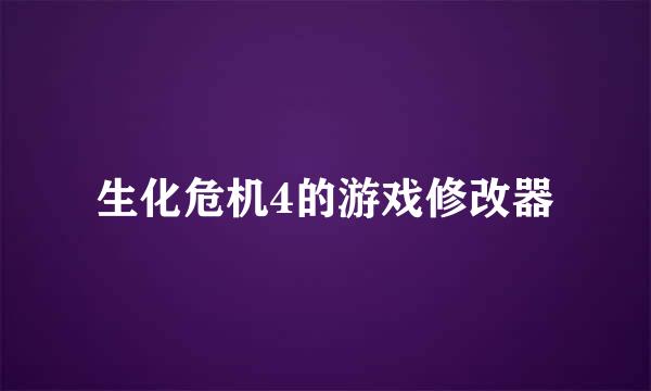 生化危机4的游戏修改器