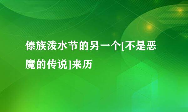 傣族泼水节的另一个[不是恶魔的传说]来历