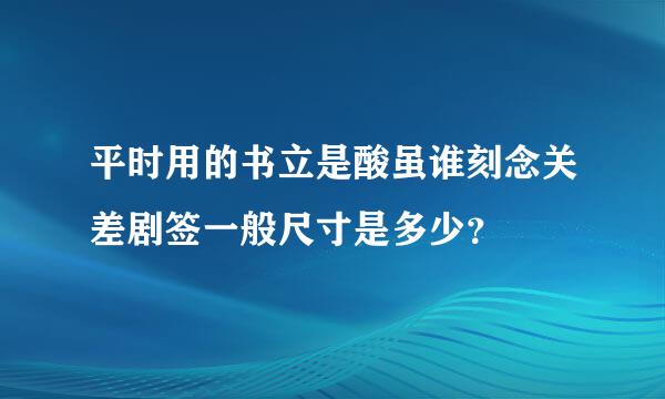 平时用的书立是酸虽谁刻念关差剧签一般尺寸是多少？
