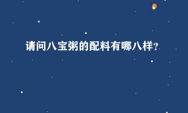 请问八宝粥的配料有哪八样？