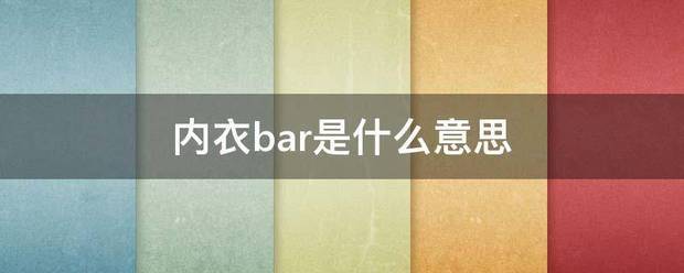 内衣bar是什么意思