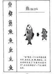 “鱼儿”的拼来自音怎么写?